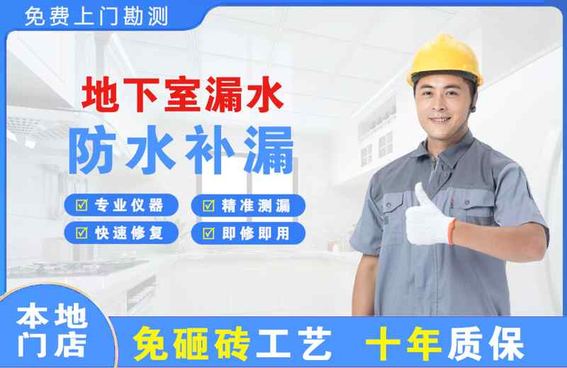 萧山地下室漏水维修